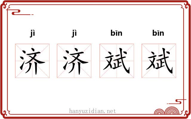 济济斌斌