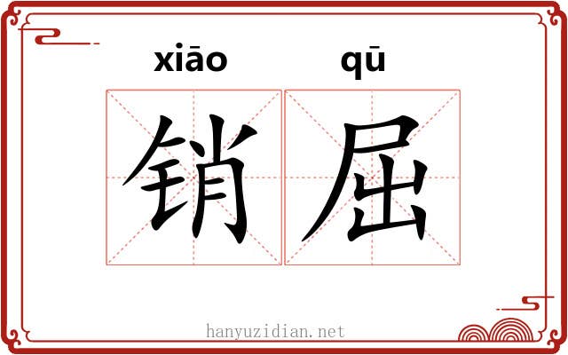 销屈 销屈