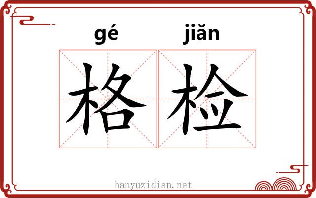 格检