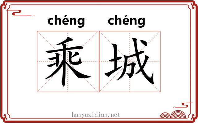 乘城