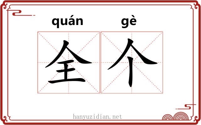 全个