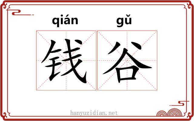 钱谷