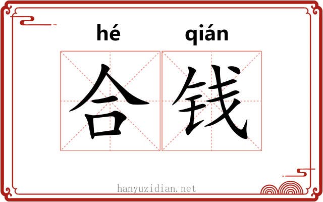 合钱 合钱