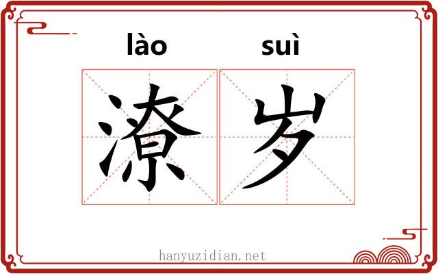 潦岁 潦岁