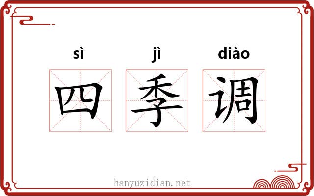 四季调 四季调