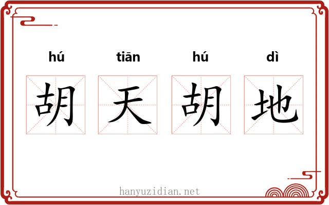 胡天胡地 胡天胡地