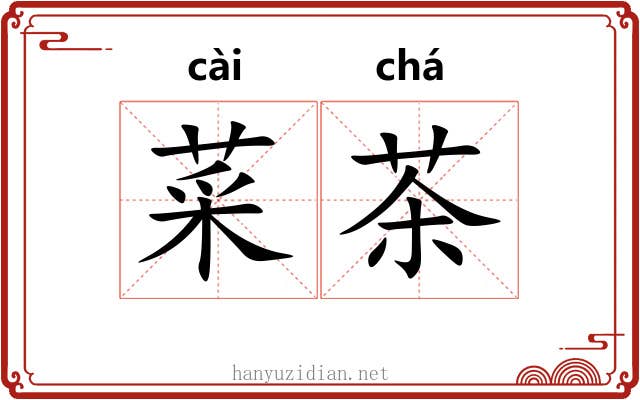 菜茶 菜茶