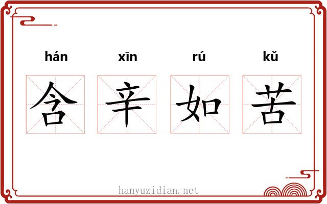 含辛如苦 含辛如苦