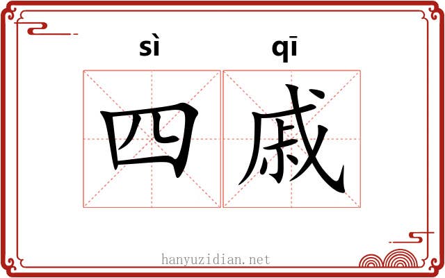 四戚