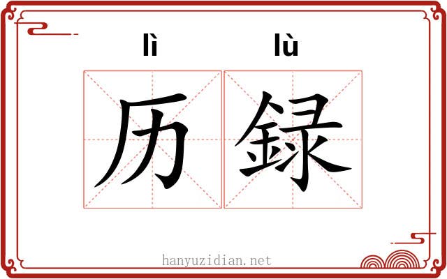 历録