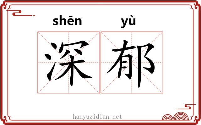 深郁