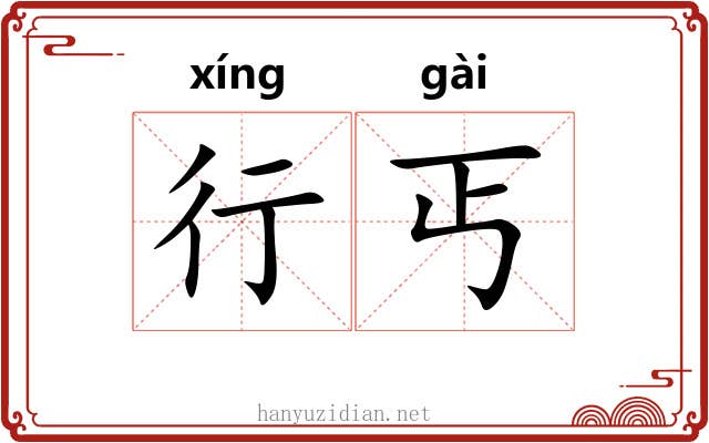 行丐