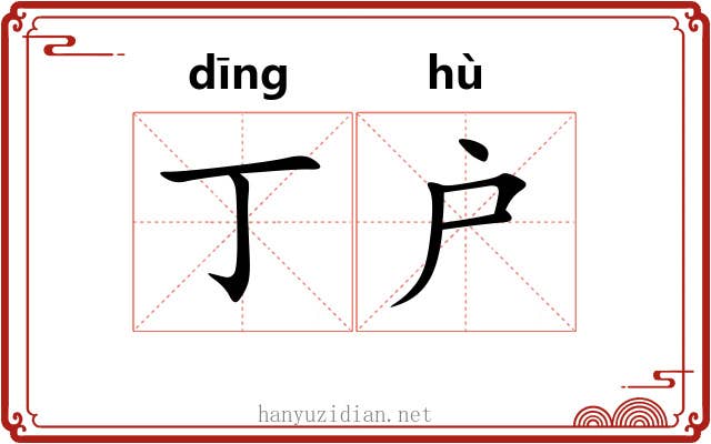 丁户