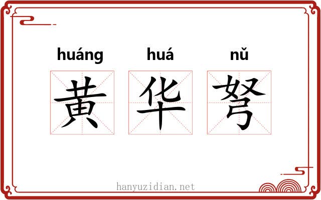黄华弩 黄华弩