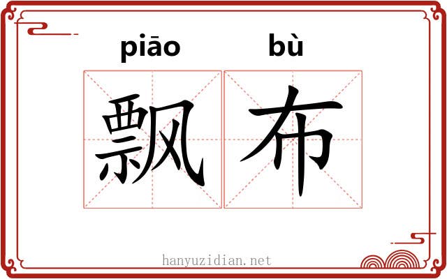飘布 飘布