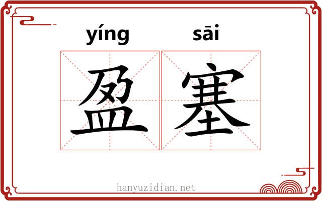 盈塞