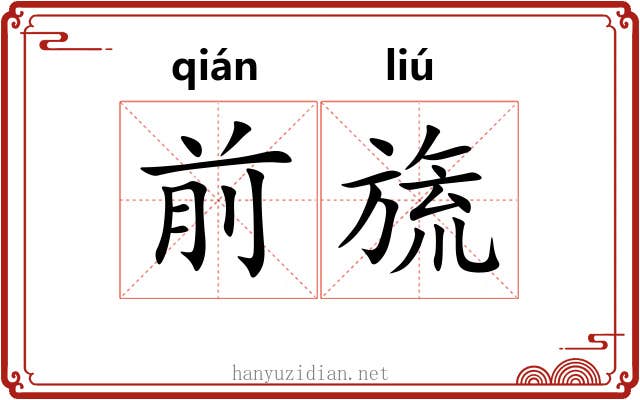 前旒