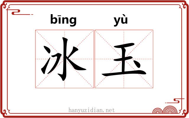 冰玉 冰玉