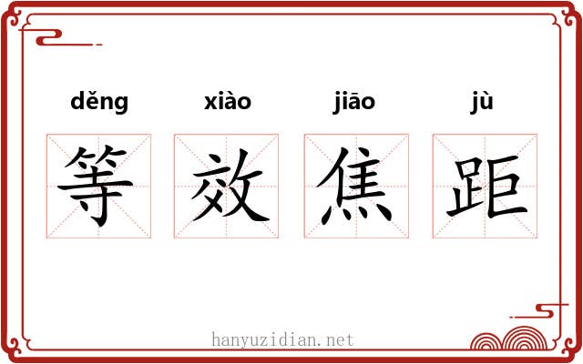 等效焦距