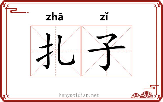 扎子 扎子