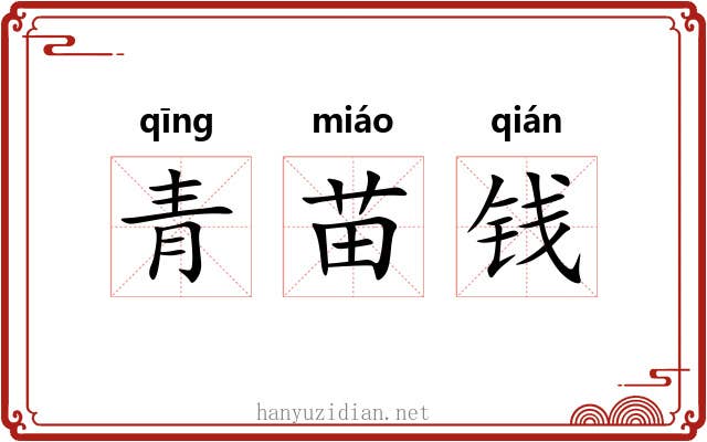 青苗钱
