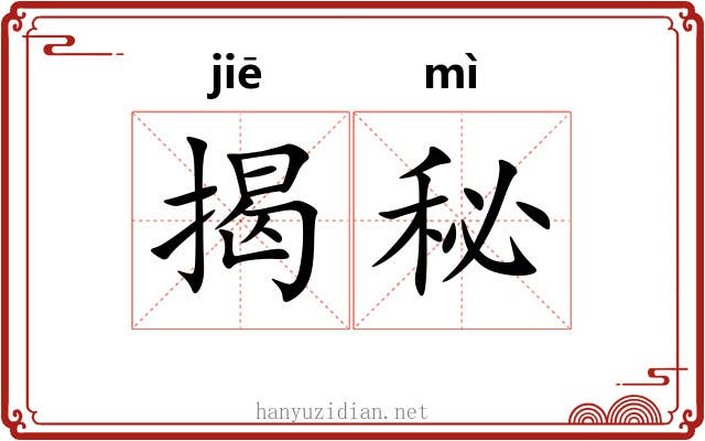 揭秘 揭秘