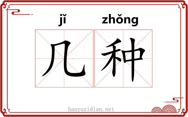 几种 几种