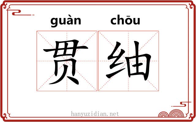 贯䌷