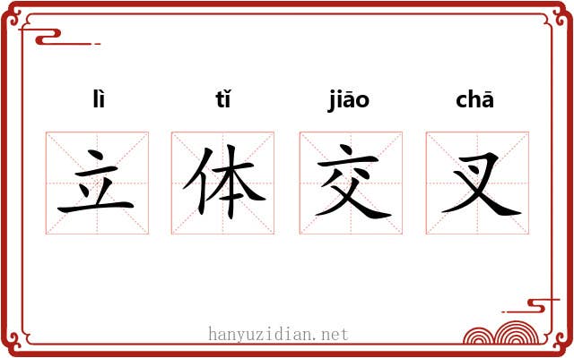 立体交叉 立体交叉