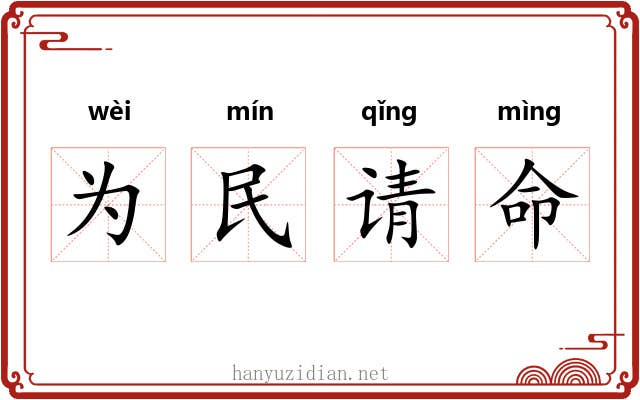 为民请命 为民请命