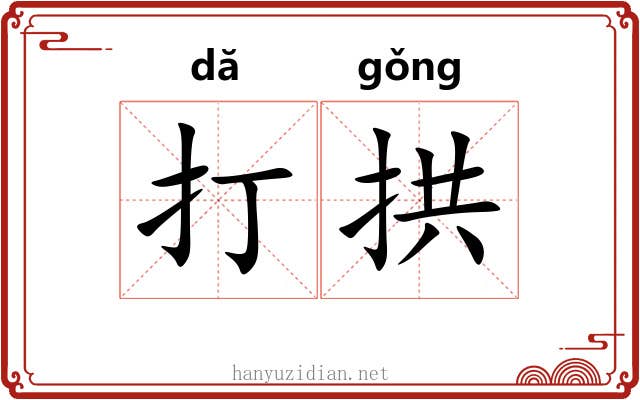 打拱 打拱
