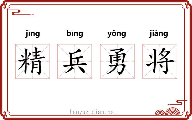 精兵勇将 精兵勇将