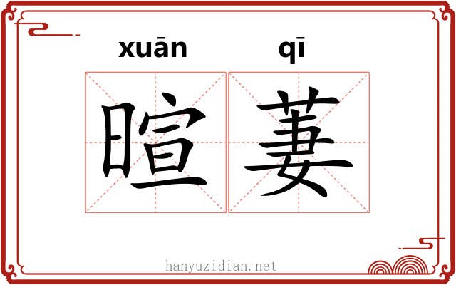 暄萋