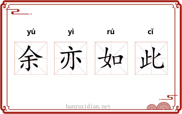 余亦如此 余亦如此