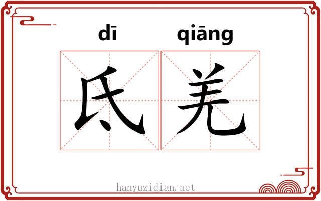 氐羌