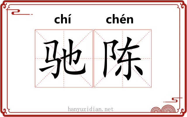 驰陈