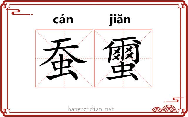 蚕蠒