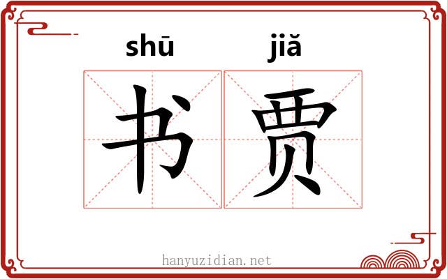 书贾 书贾