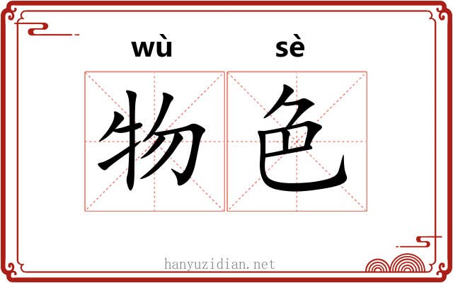 物色 物色