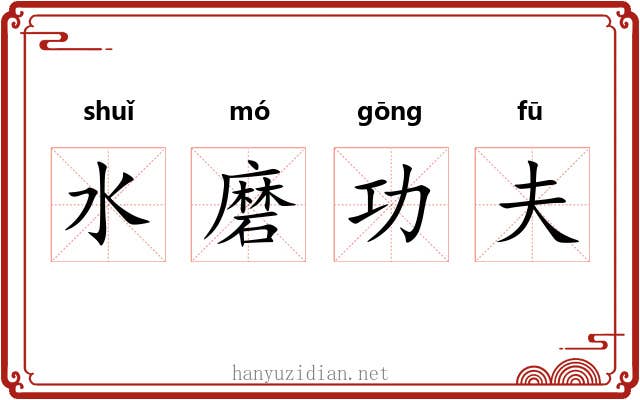 水磨功夫 水磨功夫