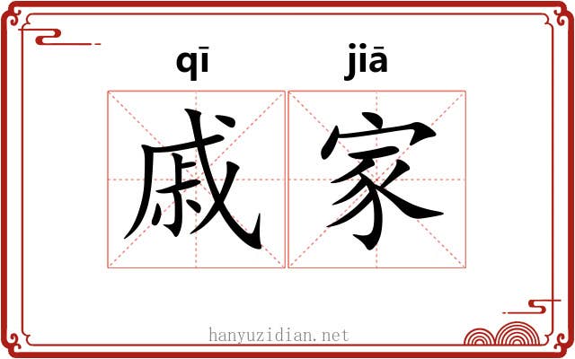 戚家