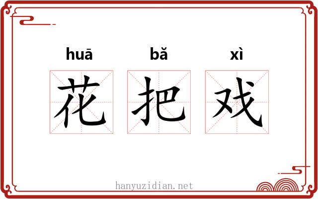 花把戏