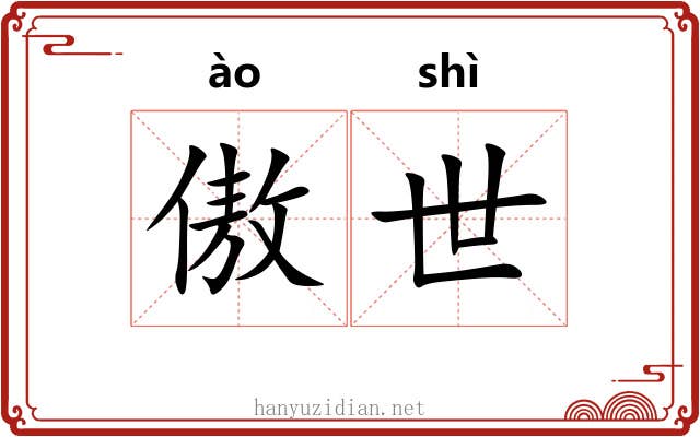 傲世 傲世