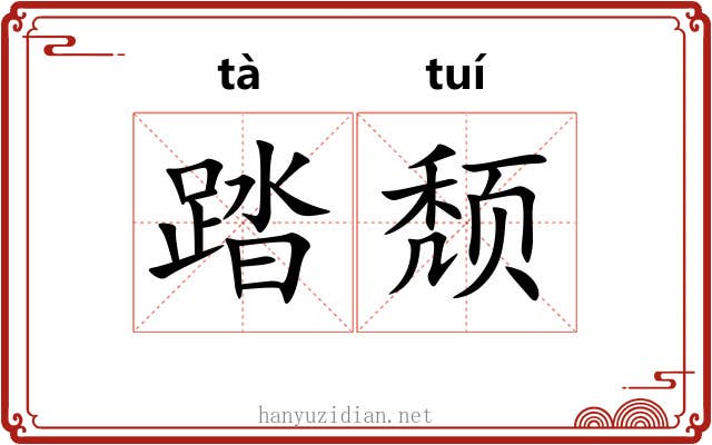 踏颓