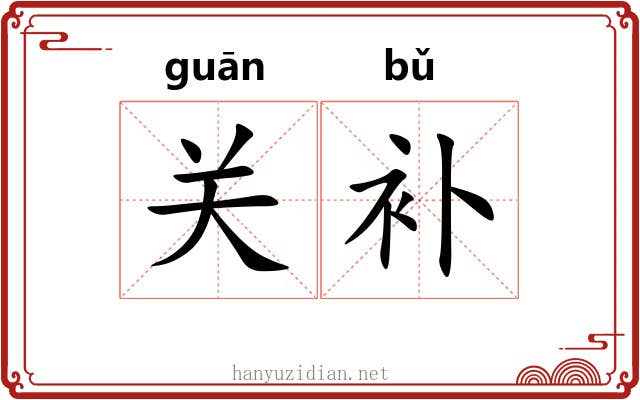 关补 关补