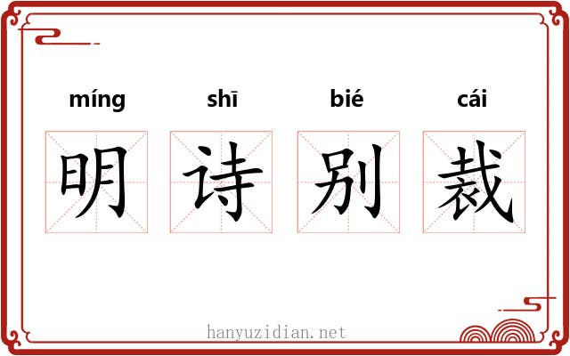 明诗别裁