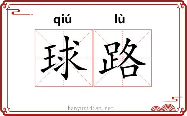 球路