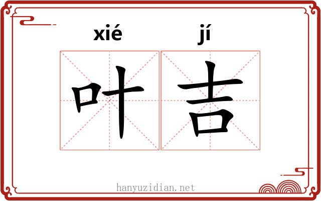 叶吉
