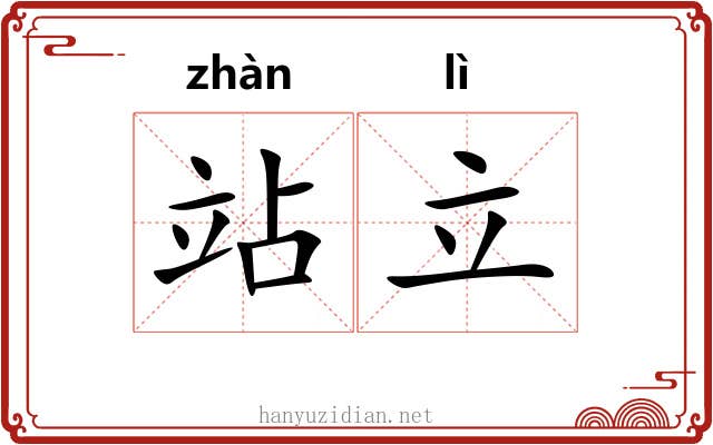 站立