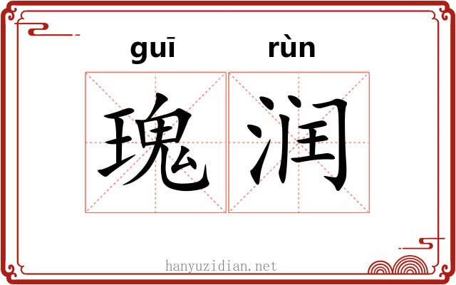 瑰润